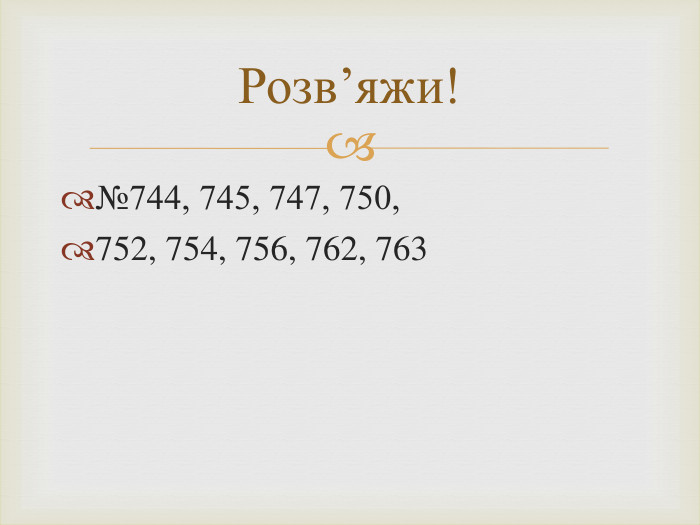 №744, 745, 747, 750, 752, 754, 756, 762, 763 Розв’яжи!