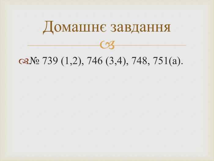 № 739 (1,2), 746 (3,4), 748, 751(а). Домашнє завдання 