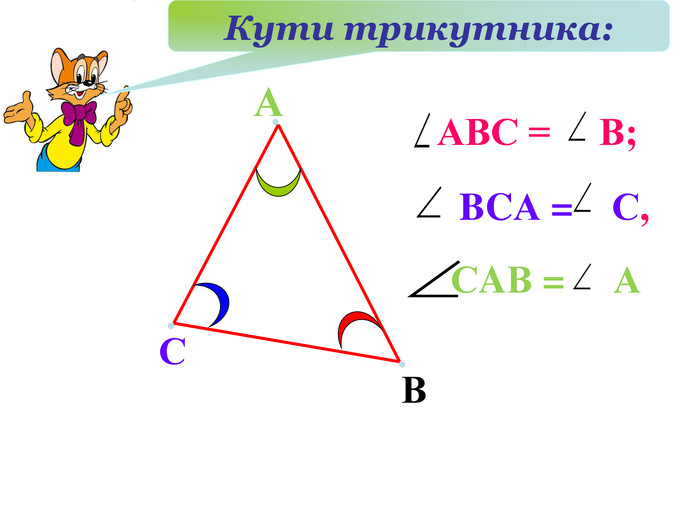 А С В Кути трикутника:   АВС =     В;             BCА =    С,          СAВ =     А 