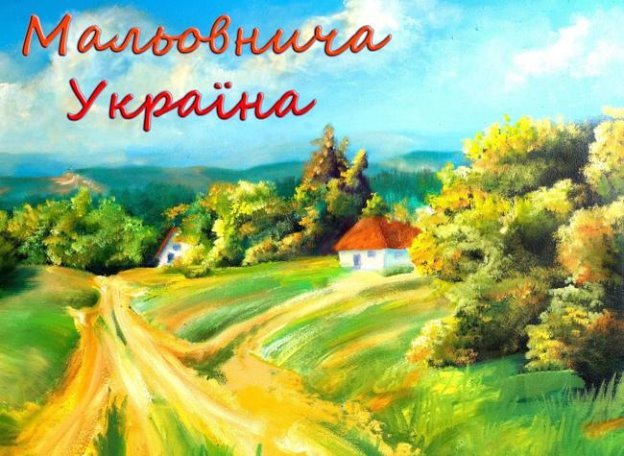 Картинки по запросу моя мальовнича україна