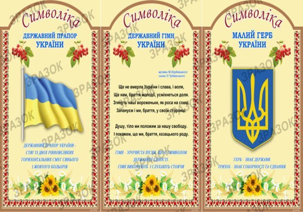 Результат пошуку зображень за запитом "фото герб україни прапор, гимн"