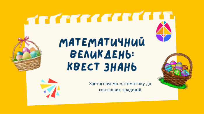 Математичний Великдень: Квест знань. Застосовуємо математику до святкових традицій