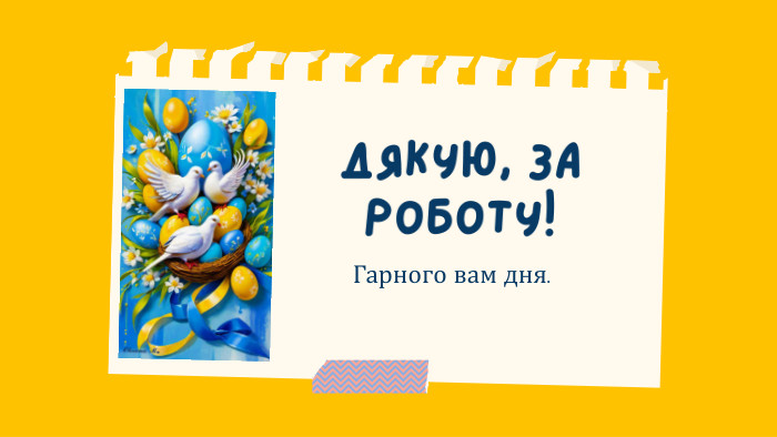 Дякую, за роботу!Гарного вам дня.