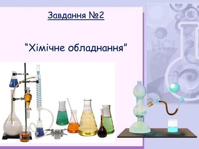 Завдання №2   “Хімічне обладнання” 