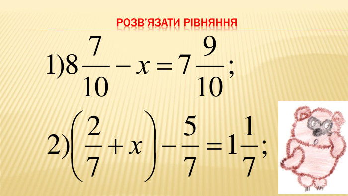 Розв’язати рівняння