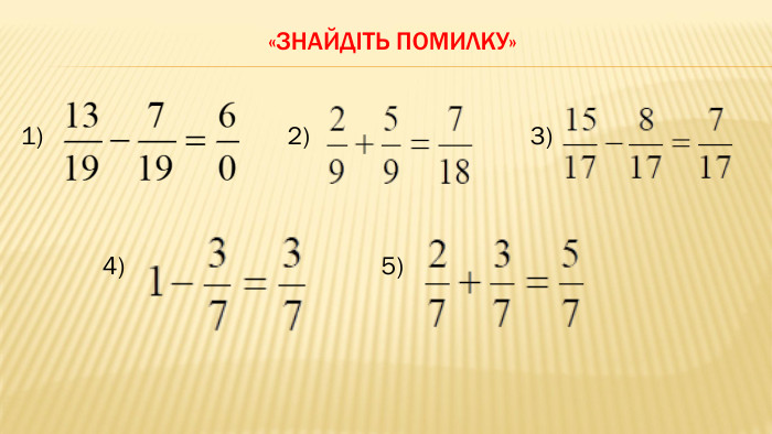 «Знайдіть помилку»1)2)3)4)5)