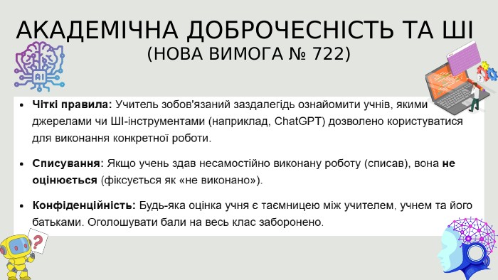 АКАДЕМІЧНА ДОБРОЧЕСНІСТЬ ТА ШІ (НОВА ВИМОГА № 722)