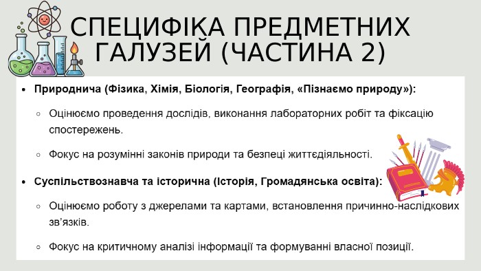 СПЕЦИФІКА ПРЕДМЕТНИХ ГАЛУЗЕЙ (ЧАСТИНА 2)