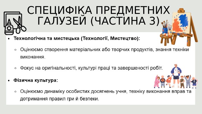 СПЕЦИФІКА ПРЕДМЕТНИХ ГАЛУЗЕЙ (ЧАСТИНА 3)