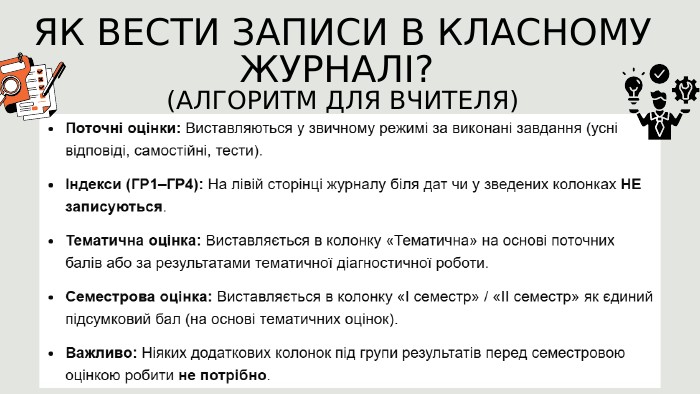 ЯК ВЕСТИ ЗАПИСИ В КЛАСНОМУ ЖУРНАЛІ? (АЛГОРИТМ ДЛЯ ВЧИТЕЛЯ)