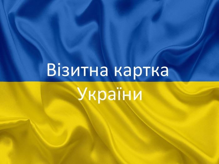 Візитна картка України. Візитна картка України