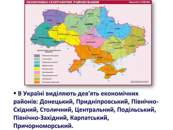  В Україні виділяють дев'ять економічних районів: Донецький, Придніпровський, Північно-Східний, Столичний, Центральний, Подільський, Північно-Західний, Карпатський, Причорноморський.