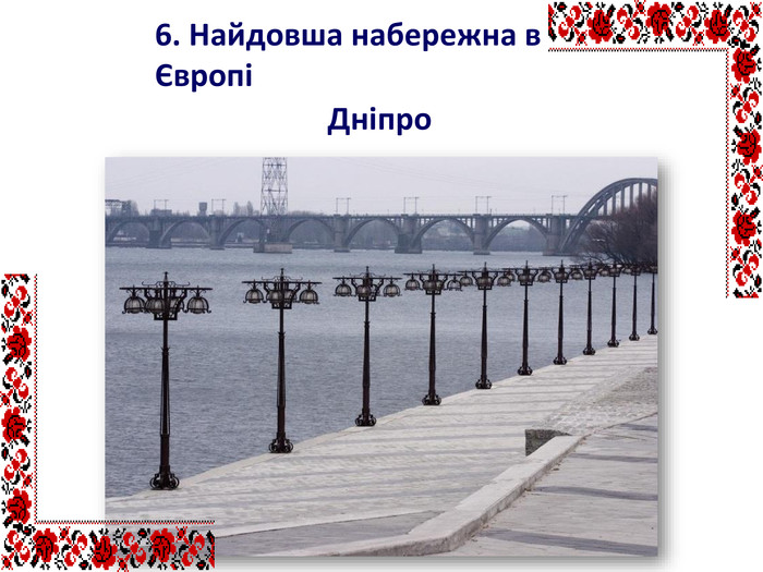 6. Найдовша набережна в Європі Дніпро 