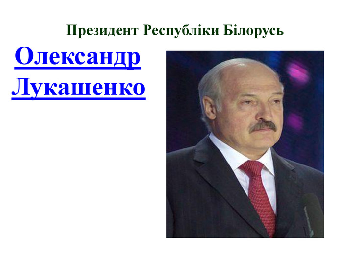 Президент Республіки Білорусь Олександр Лукашенко