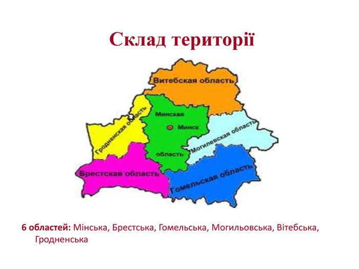  Склад території6 областей: Мінська, Брестська, Гомельська, Могильовська, Вітебська, Гродненська