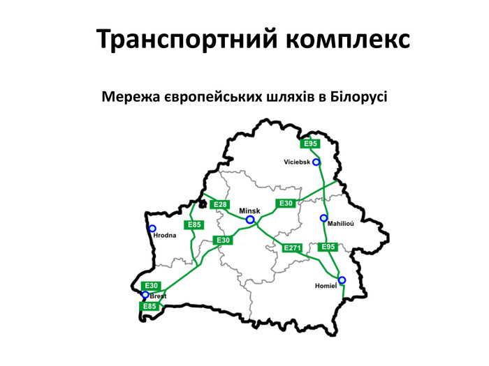 Транспортний комплекс. Мережа європейських шляхів в Білорусі