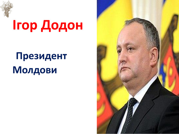 Ігор Додон Президент Молдови