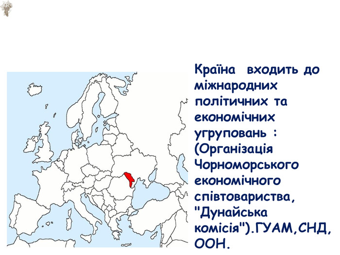 Країна входить до міжнародних політичних та економічних угруповань : (Організація Чорноморського економічного співтовариства, 