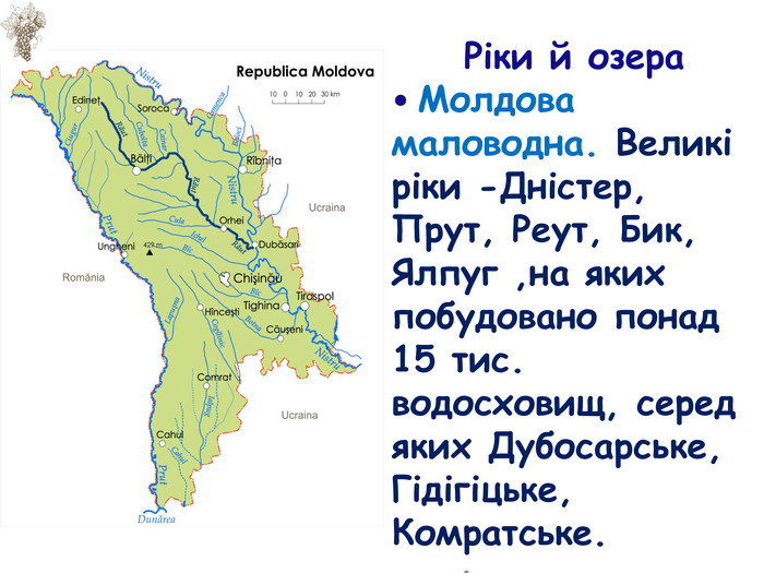 Ріки й озера• Молдова маловодна. Великі ріки -Дністер, Прут, Реут, Бик, Ялпуг ,на яких побудовано понад 15 тис. водосховищ, серед яких Дубосарське, Гідігіцьке, Комратське.