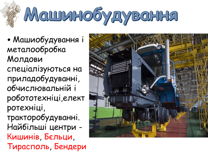 Машинобудування • Машиобудування і металообробка Молдови спеціалізуються на приладобудуванні, обчислювальній і робототехніці,електротехніці, тракторобудуванні. Найбільші центри - Кишинів, Бєльци, Тирасполь, Бендери