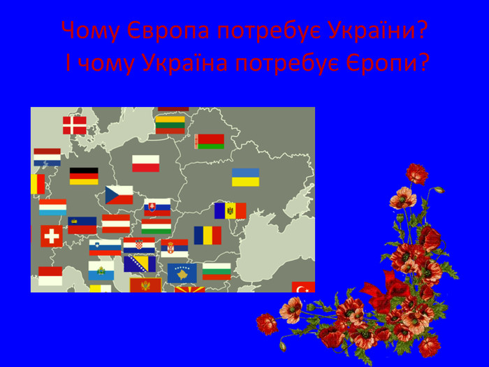 Чому Європа потребує України? І чому Україна потребує Єропи?