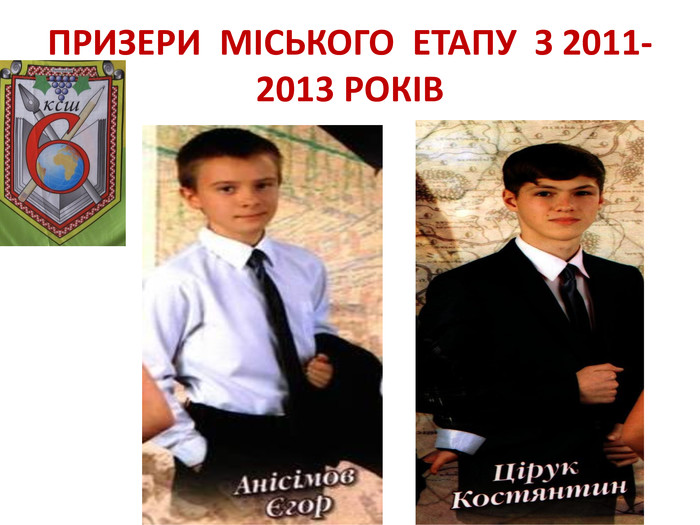 ПРИЗЕРИ МІСЬКОГО ЕТАПУ З 2011-2013 РОКІВ