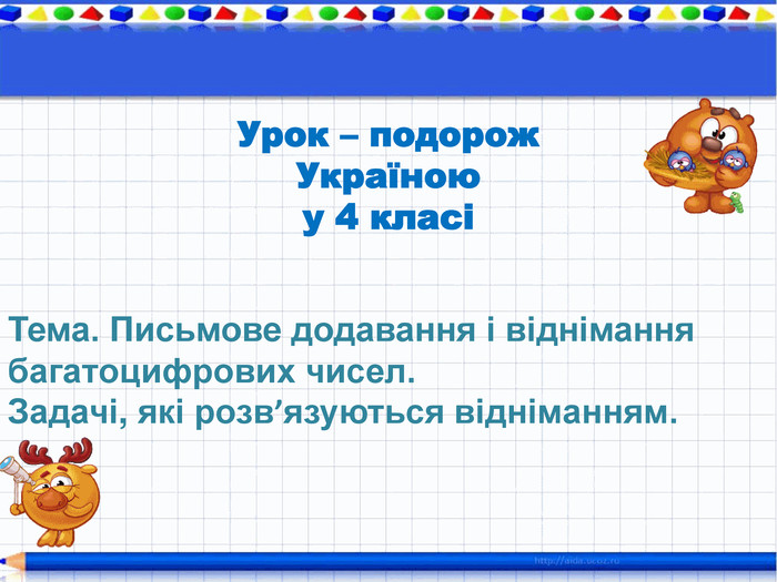 Урок – подорож Україноюу 4 класіТема. Письмове додавання і віднімання багатоцифрових чисел. Задачі, які розв’язуються відніманням.
