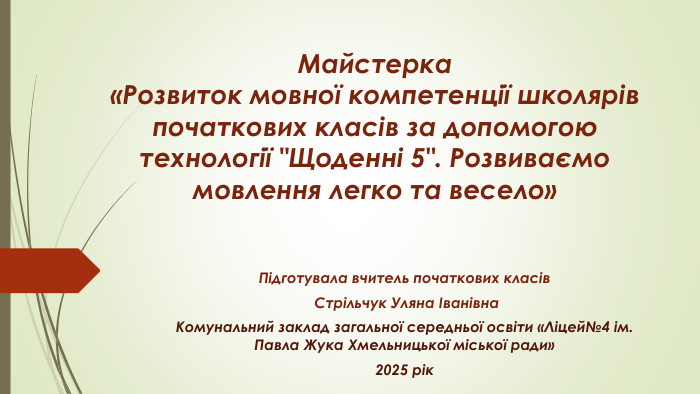 Майстерка «Розвиток мовної компетенції школярів початкових класів за допомогою технології 