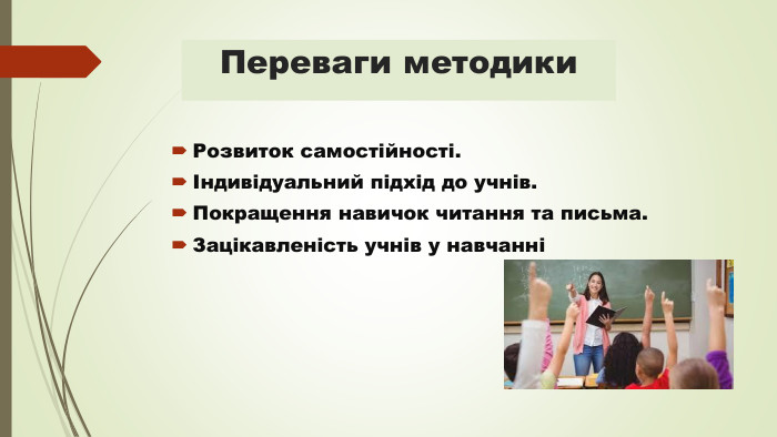 Переваги методики. Розвиток самостійності.Індивідуальний підхід до учнів. Покращення навичок читання та письма. Зацікавленість учнів у навчанні