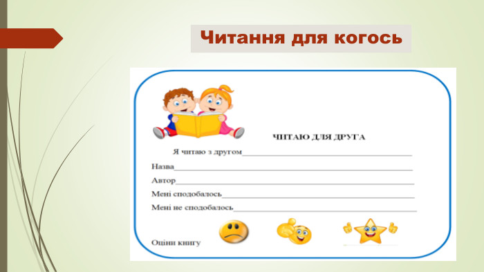 Читання для когось
