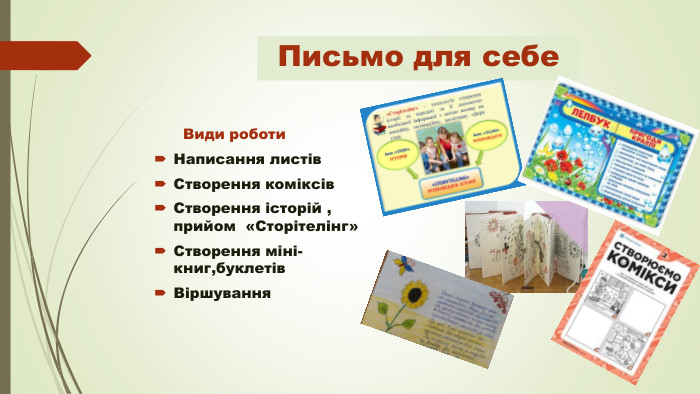 Письмо для себе Види роботи. Написання листів. Створення коміксів. Створення історій , прийом «Сторітелінг»Створення міні-книг,буклетів. Віршування