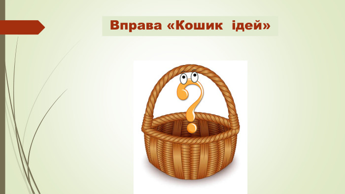 Вправа «Кошик ідей» 