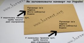 Як правильно підписати або заповнити конверт по Україні та за ...