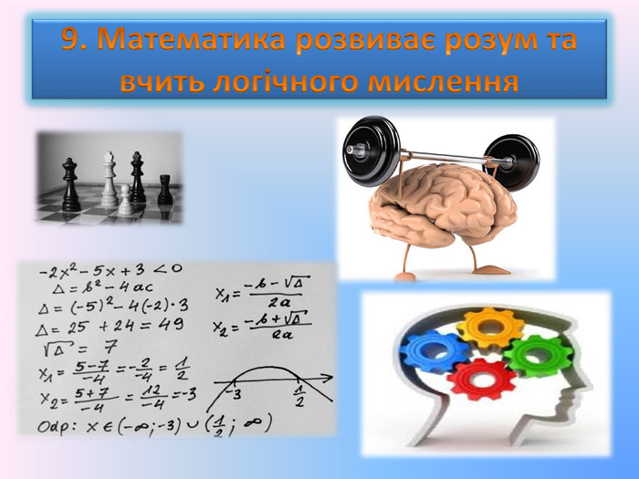9. Математика розвиває розум та вчить логічного мислення 