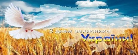 Результат пошуку зображень за запитом "день захисника україни"