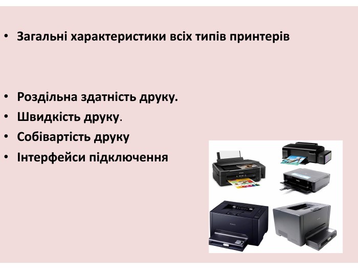 Принцип роботи принтера