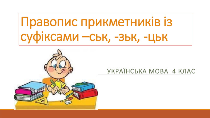 Презентація до уроку