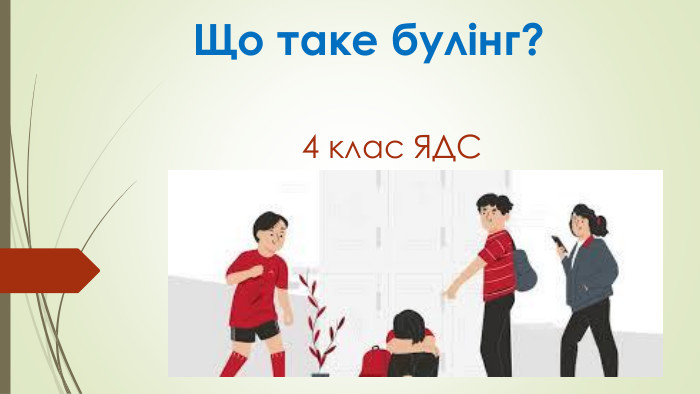 Що таке булінг? 4 клас ЯДС