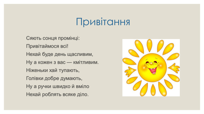  Привітання