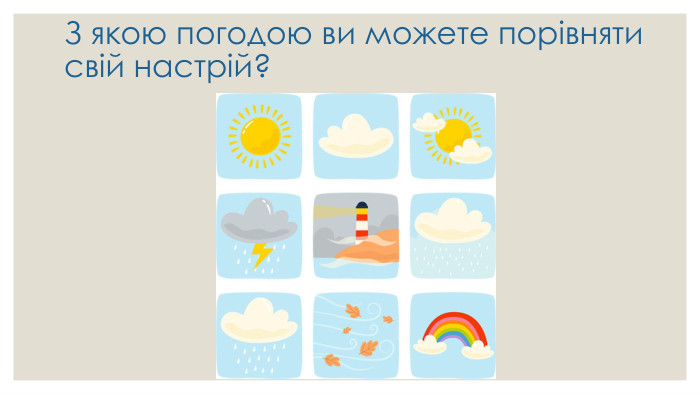 З якою погодою ви можете порівняти свій настрій?