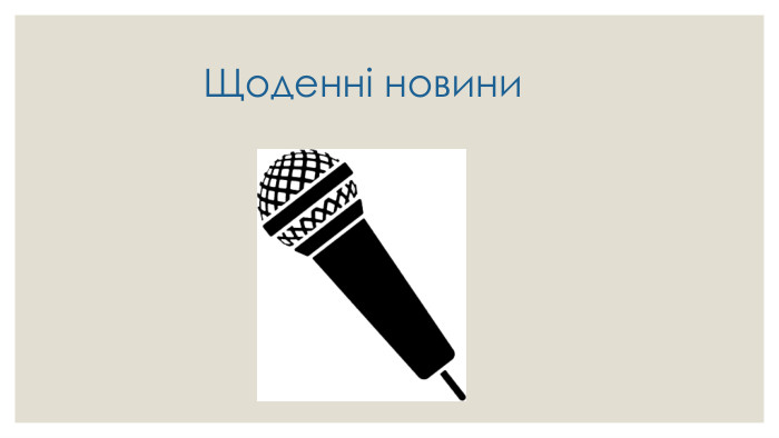  Щоденні новини