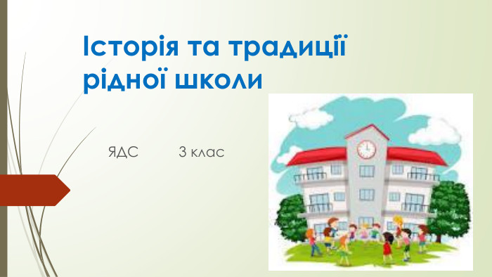 Історія та традиції рідної школи. ЯДС 3 клас