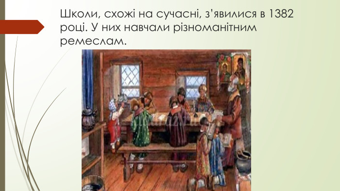Школи, схожі на сучасні, з’явилися в 1382 році. У них навчали різноманітним ремеслам.