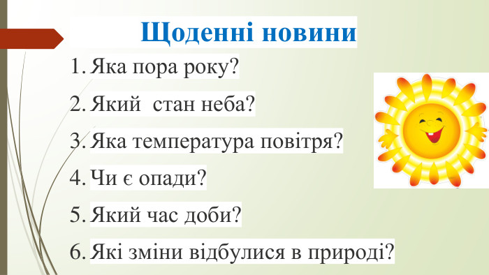  Щоденні новини. Яка пора року?Який стан неба?Яка температура повітря?Чи є опади?Який час доби?Які зміни відбулися в природі?