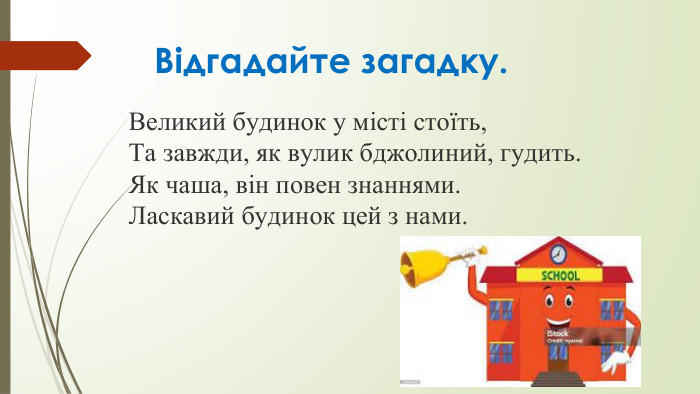 Відгадайте загадку. Великий будинок у місті стоїть,Та завжди, як вулик бджолиний, гудить. Як чаша, він повен знаннями. Ласкавий будинок цей з нами.  