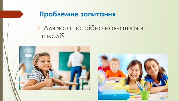 Проблемне запитання. Для чого потрібно навчатися в школі?