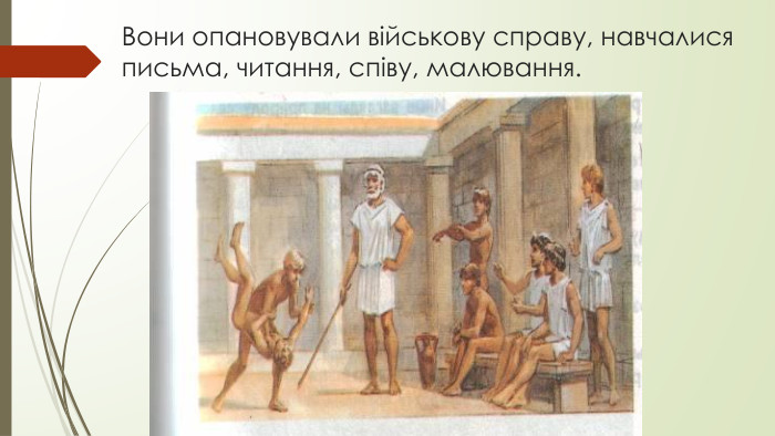 Вони опановували військову справу, навчалися письма, читання, співу, малювання.