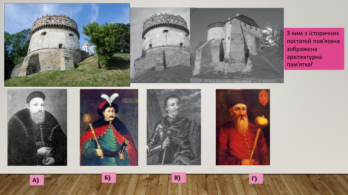З ким з історичних постатей пов'язана зображена архітектурна пам'ятка?Б) А) В) Г) 