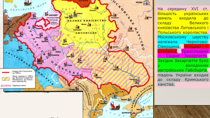 На середину XVI ст. більшість українських земель входила до складу Великого князівства Литовського і Польського королівства. Московському царству належала Чернігово-Сіверщина, Молдавії — Буковина, Трансільванії — Східне Закарпаття, Західне Закарпаття було у володіннях австрійських Габсбургів, південь України входив до складу Кримського ханства.