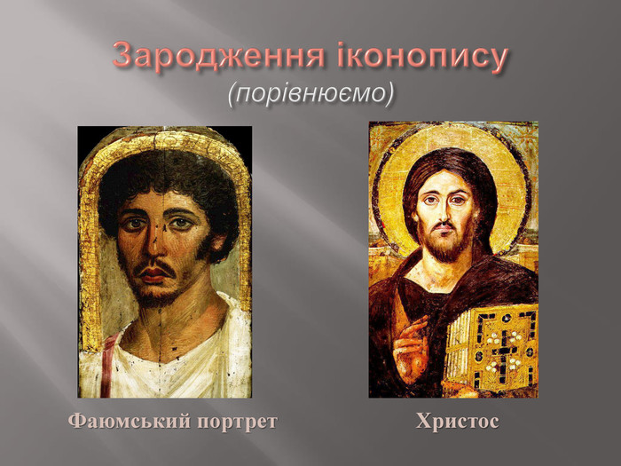 Зародження іконопису(порівнюємо)Фаюмський портрет. Христос